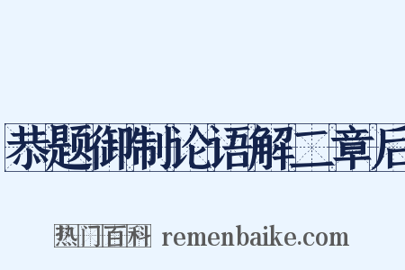 恭题御制论语解二章后是什么意思的图片